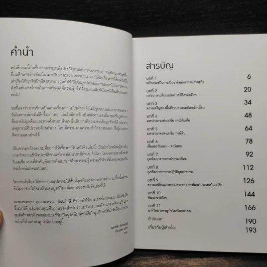 เดินย้อนยุค พัฒนาชาติจากประวัติศาสตร์เศรษฐกิจ - ดร.ณรงค์ชัย อัครเศรณี รูปที่ 6