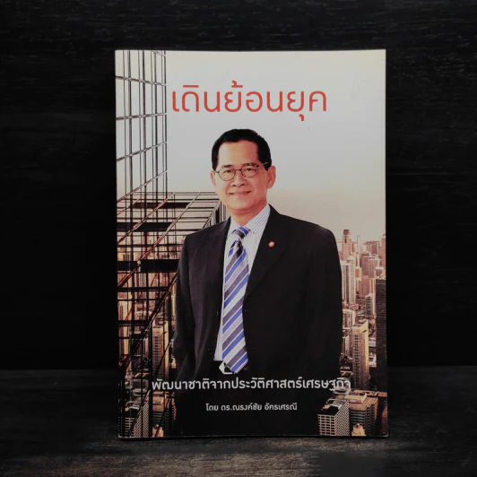 เดินย้อนยุค พัฒนาชาติจากประวัติศาสตร์เศรษฐกิจ - ดร.ณรงค์ชัย อัครเศรณี รูปที่ 1