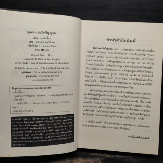 ขุนเขาแห่งจิตวิญญาณ - เกาสิงเจี้ยน รูปที่ 5