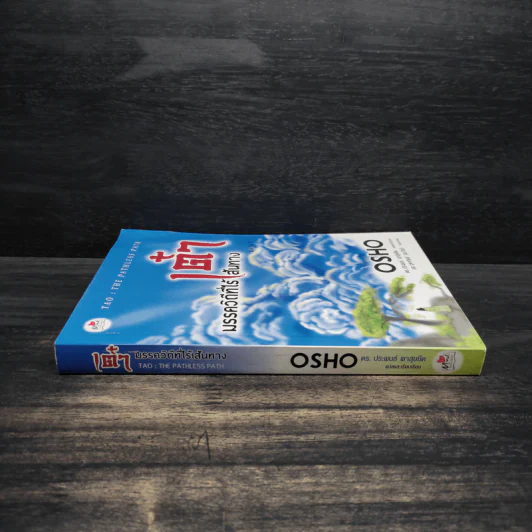 เต๋า มรรควิถีที่ไร้เส้นทาง - Osho รูปที่ 3