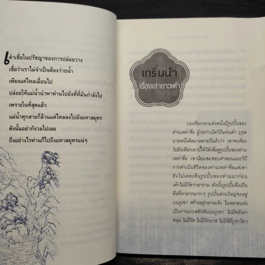 เต๋า มรรควิถีที่ไร้เส้นทาง - Osho รูปที่ 7