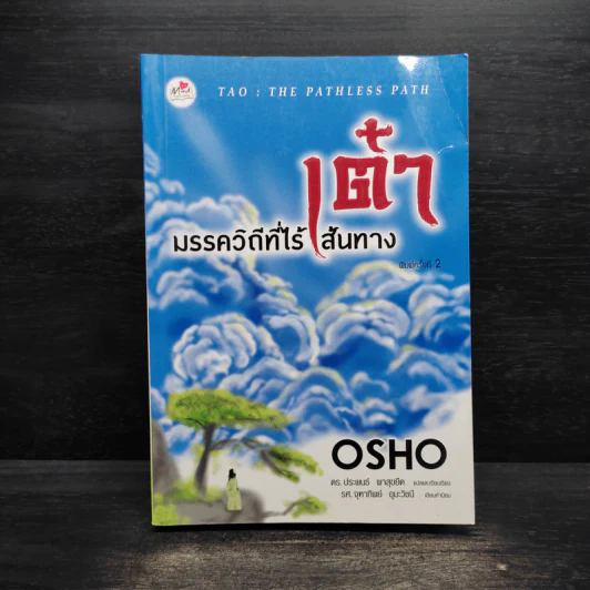 เต๋า มรรควิถีที่ไร้เส้นทาง - Osho รูปที่ 1