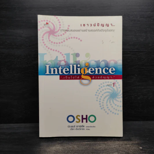 เป็นไปได้ด้วยปัญญา - Osho รูปที่ 1