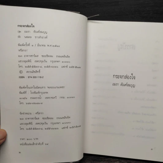 กระจกส่องใจ - อมรา ตัณฑ์สมบุญ รูปที่ 5
