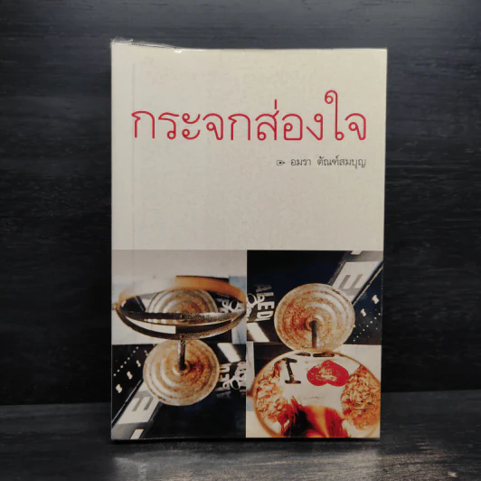 กระจกส่องใจ - อมรา ตัณฑ์สมบุญ รูปที่ 1