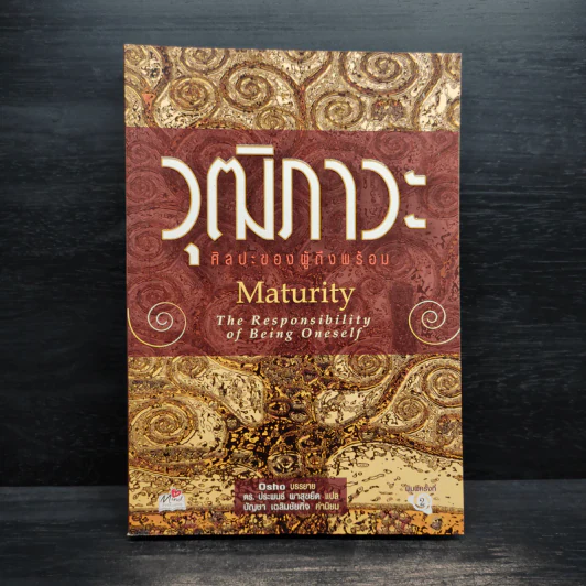 วุฒิภาวะ ศิลปะของผู้ถึงพร้อม Maturity - Osho รูปที่ 1