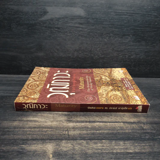 วุฒิภาวะ ศิลปะของผู้ถึงพร้อม Maturity - Osho รูปที่ 3