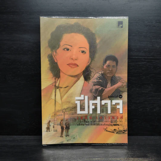 ปีศาจ - เสนีย์ เสาวพงศ์ รูปที่ 1