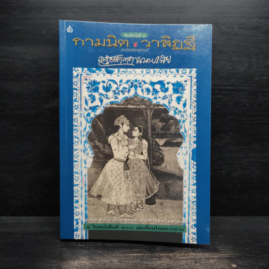 กามนิต วาสิฏฐี ฉบับสมบูรณ์ - เสฐียรโกเศศ, นาคะประทีป รูปที่ 1