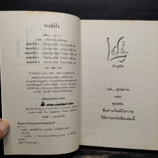 หงส์ป่า เรื่องราวของสตรีจีนสามชั่วอายุคน - Jung Chang รูปที่ 5