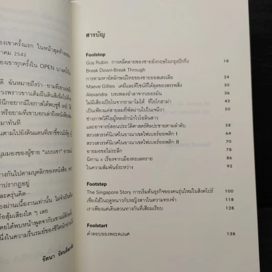 Foolstop การเดินทางแสวงหาตัวตนของคนหนุ่มสาวหลากเชื้อชาติในโลกสมัยใหม่ - ภิญโญ ไตรสุริยธรรมา รูปที่ 6