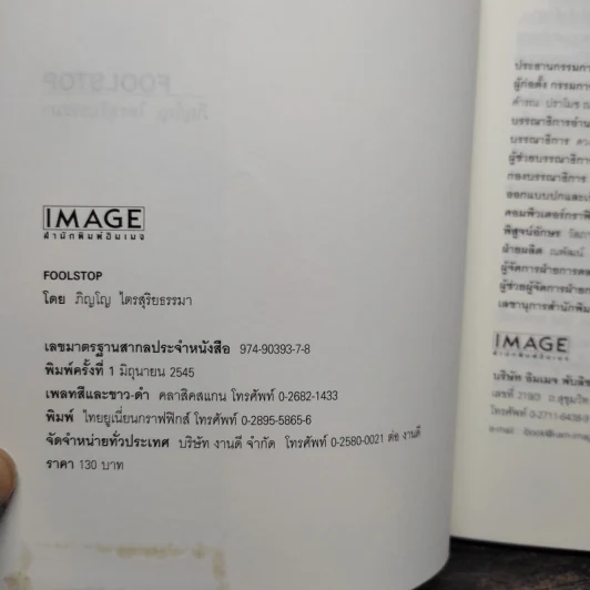 Foolstop การเดินทางแสวงหาตัวตนของคนหนุ่มสาวหลากเชื้อชาติในโลกสมัยใหม่ - ภิญโญ ไตรสุริยธรรมา รูปที่ 5