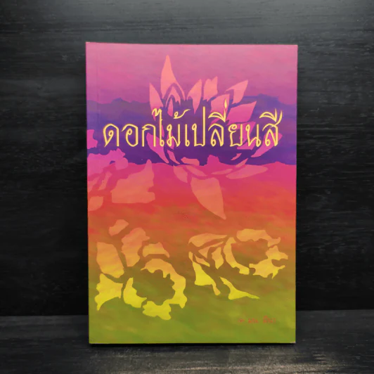 นิยายยูริ ดอกไม้เปลี่ยนสี - มน.มีนา รูปที่ 1
