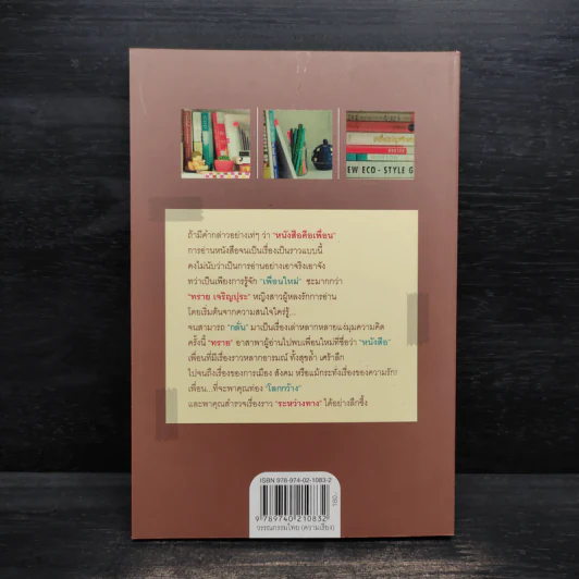 อ่านเล่นจนเป็นเรื่อง - ทราย เจริญปุระ รูปที่ 2