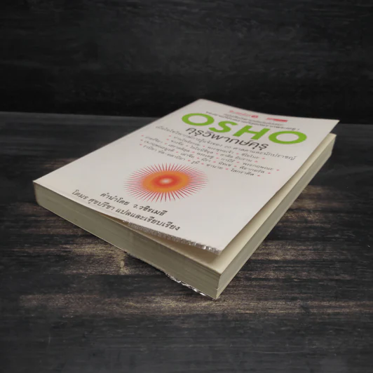 คุรุวิพากษ์คุรุ - OSHO รูปที่ 4