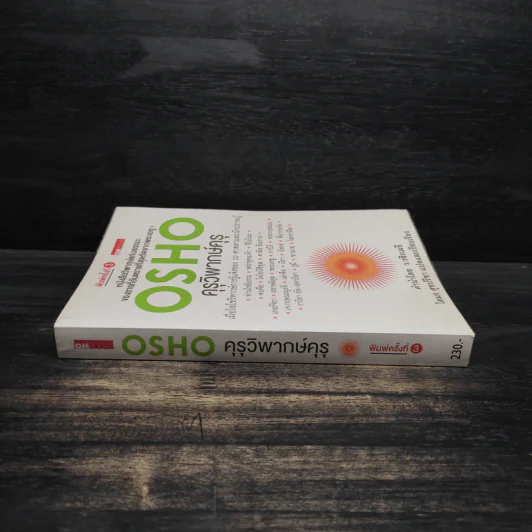 คุรุวิพากษ์คุรุ - OSHO รูปที่ 3