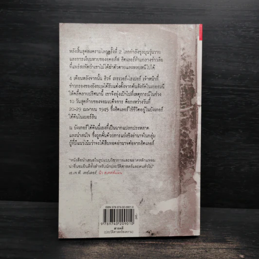 วาระสุดท้ายของฮิตเลอร์ The Last Days of Hitler -  ฮิวจ์ เทรเวอร์-โรเปอร์, จักรกฤษณ์ อุทโยภาศ รูปที่ 2