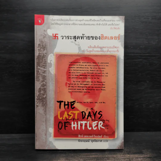 วาระสุดท้ายของฮิตเลอร์ The Last Days of Hitler -  ฮิวจ์ เทรเวอร์-โรเปอร์, จักรกฤษณ์ อุทโยภาศ รูปที่ 1