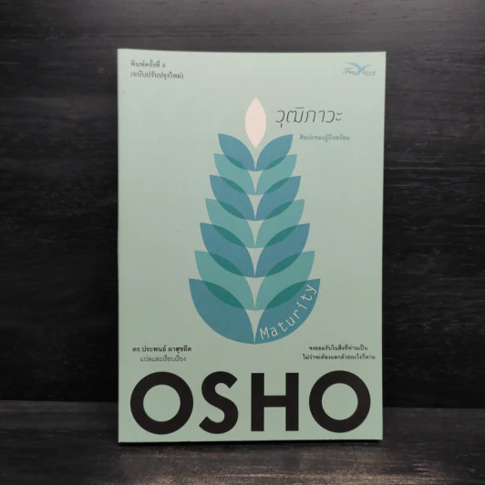 วุฒิภาวะ ศิลปะของผู้ถึงพร้อม Maturity - Osho รูปที่ 1