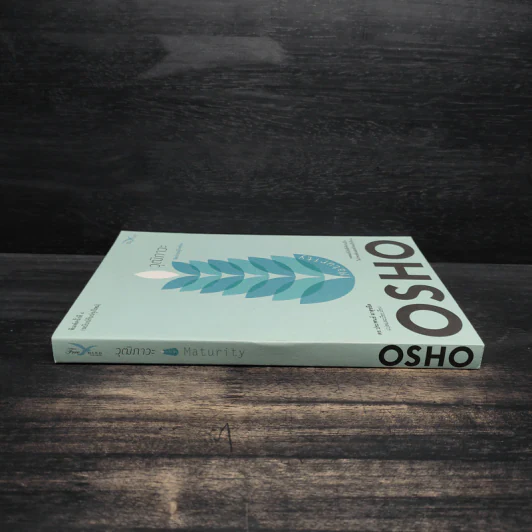 วุฒิภาวะ ศิลปะของผู้ถึงพร้อม Maturity - Osho รูปที่ 3