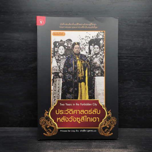 ประวัติศาสตร์ลับ หลังวังซูสีไทเฮา - ปานชีวา บุตราช รูปที่ 1