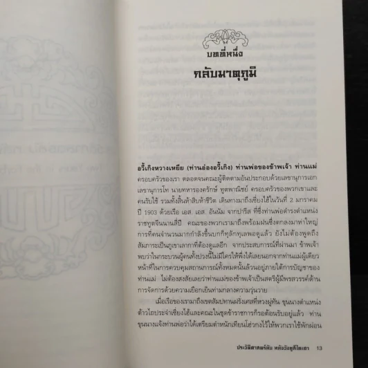 ประวัติศาสตร์ลับ หลังวังซูสีไทเฮา - ปานชีวา บุตราช รูปที่ 6