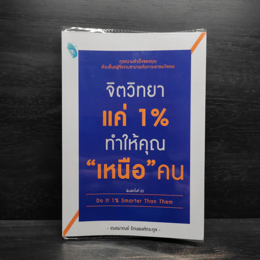 จิตวิทยาแค่ 1% ทำให้คุณ"เหนือ"คน - เฌอมาณย์ รัตนพงศ์ตระกูล รูปที่ 1