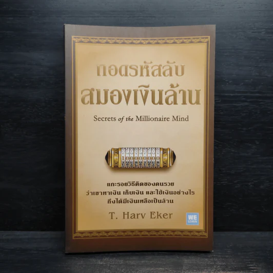 ถอดรหัสลับสมองเงินล้าน - T. Harv Eker รูปที่ 1