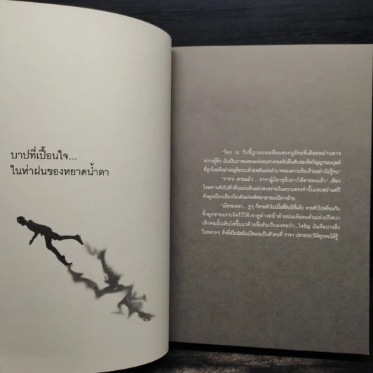 ความจริงของความจริงแท้ในความจริงลวง - สกุล บุณยทัต รูปที่ 7