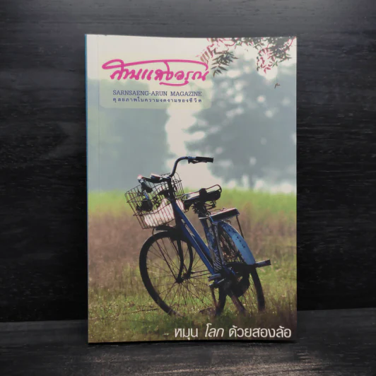ลานแสงอรุณ หมุนโลกด้วยสองล้อ รูปที่ 1