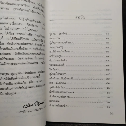 ปรัชญาข้างถนน - อาจินต์ ปัญจพรรค์ รูปที่ 6