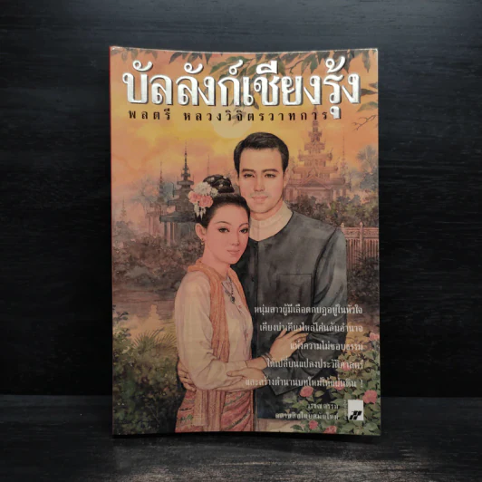 บัลลังก์เชียงรุ้ง - พลตรี หลวงวิจิตรวาทการ รูปที่ 1
