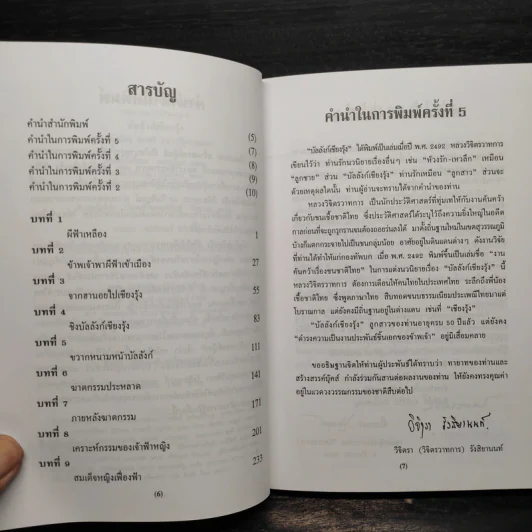 บัลลังก์เชียงรุ้ง - พลตรี หลวงวิจิตรวาทการ รูปที่ 6