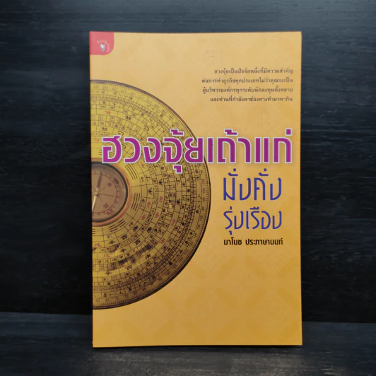 ฮวงจุ้ยเถ้าแก่ มั่งคั่งรุ่งเรือง - มาโนช ประภาษานนท์ รูปที่ 1