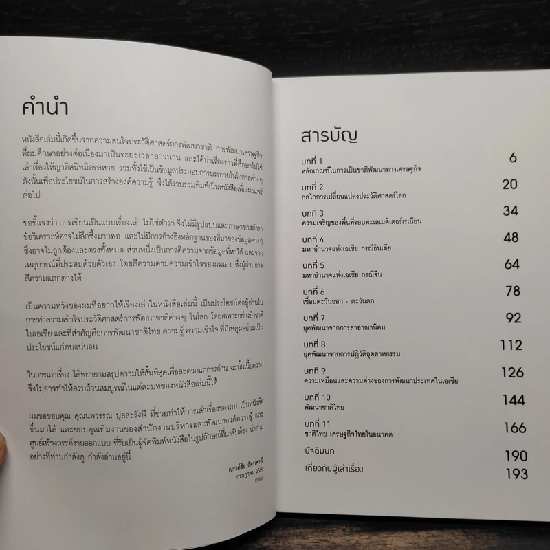 เดินย้อนยุค พัฒนาชาติจากประวัติศาสตร์เศรษฐกิจ - ดร.ณรงค์ชัย อัครเศรณี รูปที่ 6