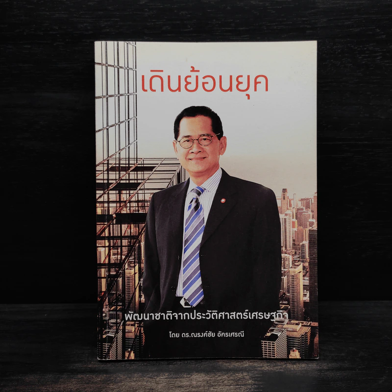 เดินย้อนยุค พัฒนาชาติจากประวัติศาสตร์เศรษฐกิจ - ดร.ณรงค์ชัย อัครเศรณี รูปที่ 1