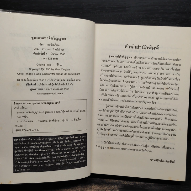 ขุนเขาแห่งจิตวิญญาณ - เกาสิงเจี้ยน รูปที่ 5