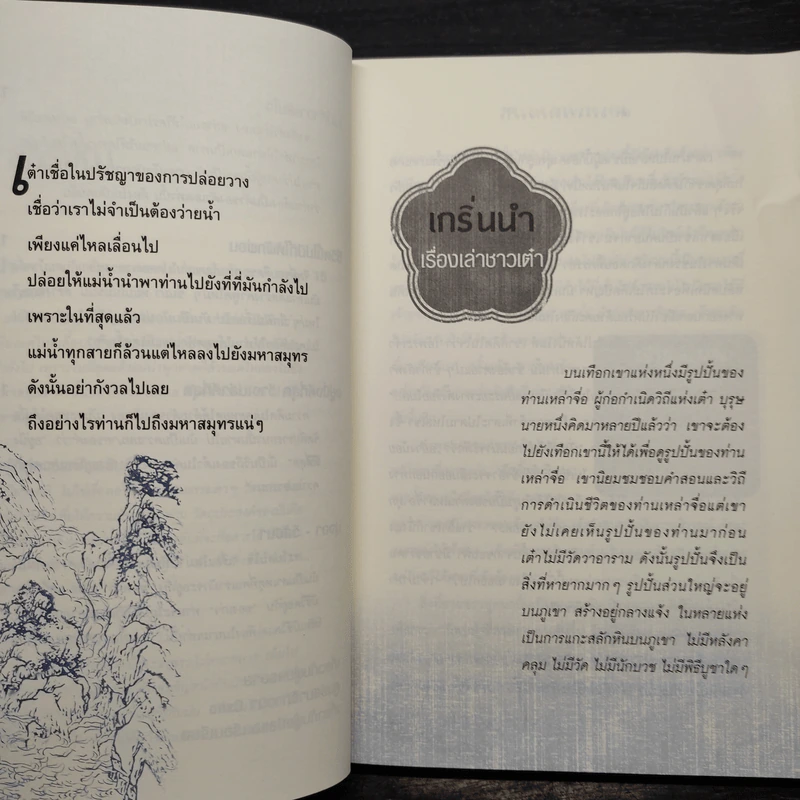 เต๋า มรรควิถีที่ไร้เส้นทาง - Osho รูปที่ 7
