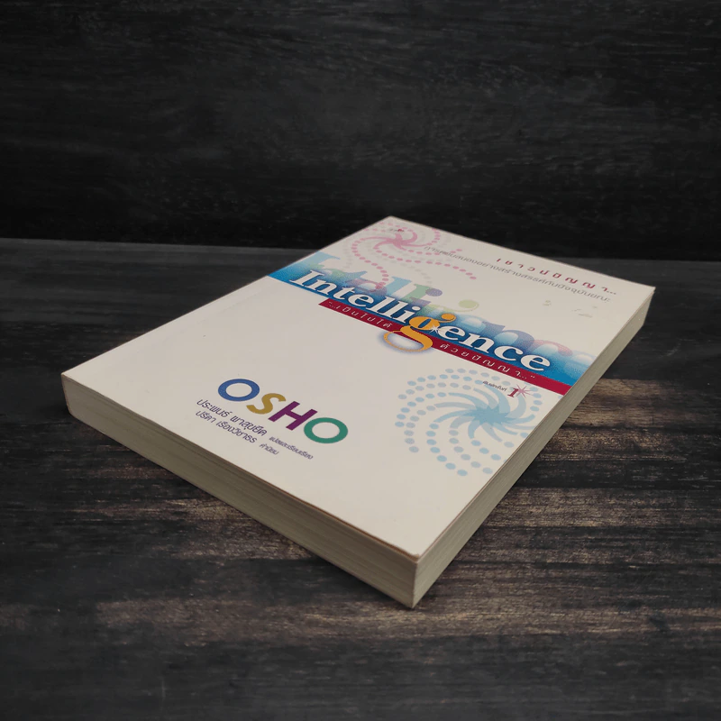 เป็นไปได้ด้วยปัญญา - Osho รูปที่ 4