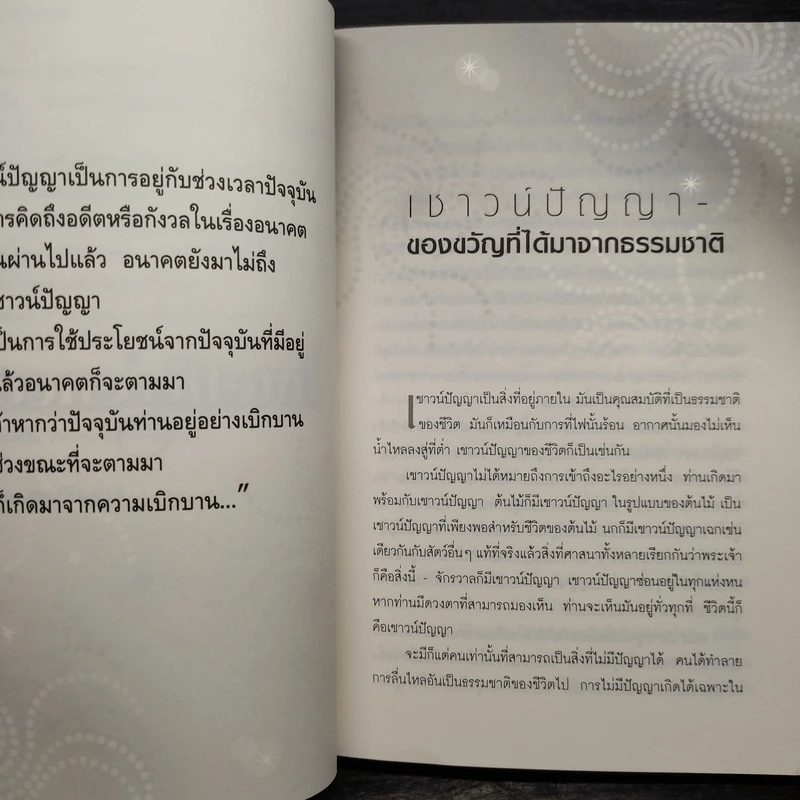 เป็นไปได้ด้วยปัญญา - Osho รูปที่ 8