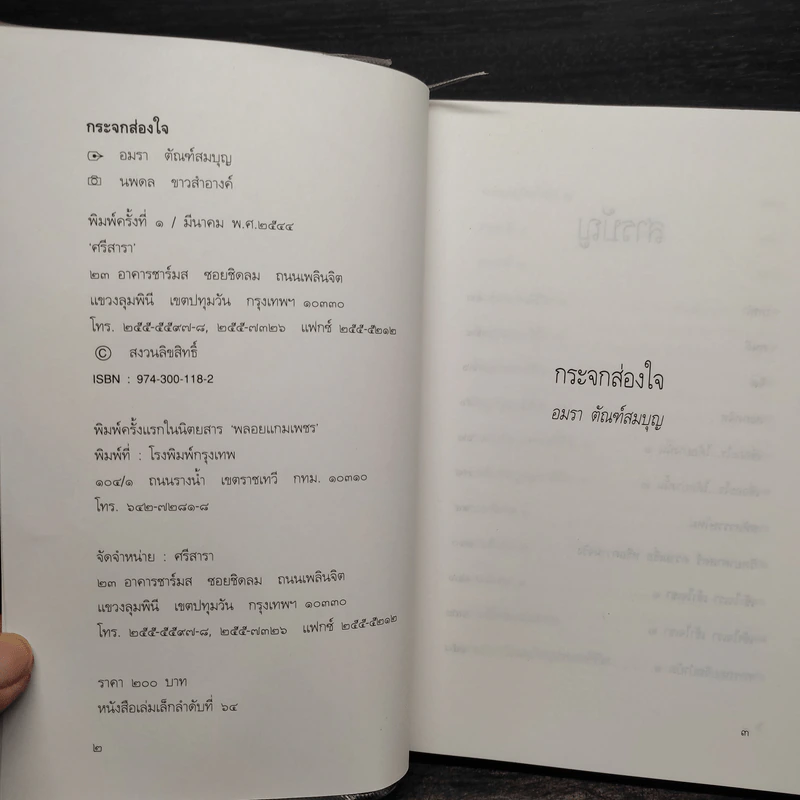 กระจกส่องใจ - อมรา ตัณฑ์สมบุญ รูปที่ 5