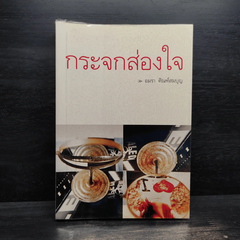 กระจกส่องใจ - อมรา ตัณฑ์สมบุญ รูปที่ 1