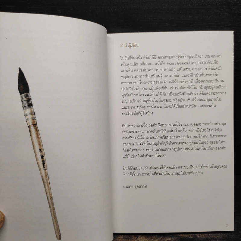 สุข...จนต้องระบาย - เมตตา สุดสวาท รูปที่ 5