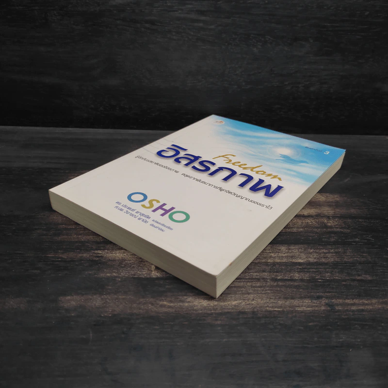 อิสรภาพ Freedom - Osho รูปที่ 4