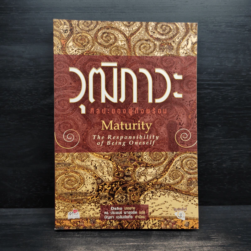 วุฒิภาวะ ศิลปะของผู้ถึงพร้อม Maturity - Osho รูปที่ 1