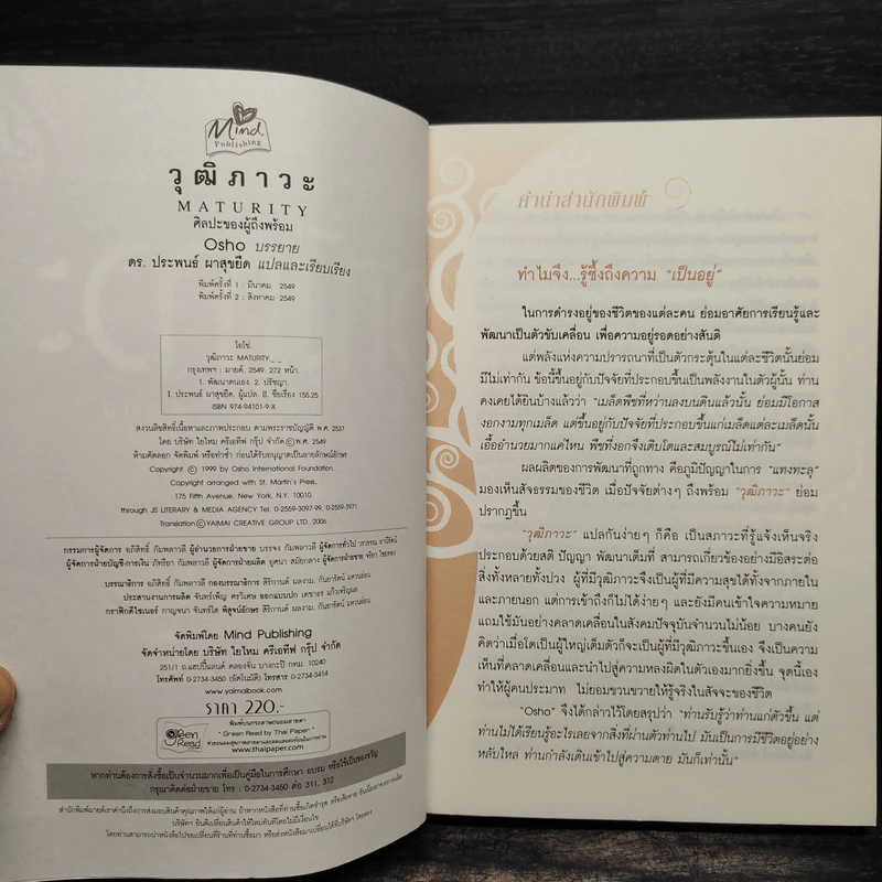 วุฒิภาวะ ศิลปะของผู้ถึงพร้อม Maturity - Osho รูปที่ 5