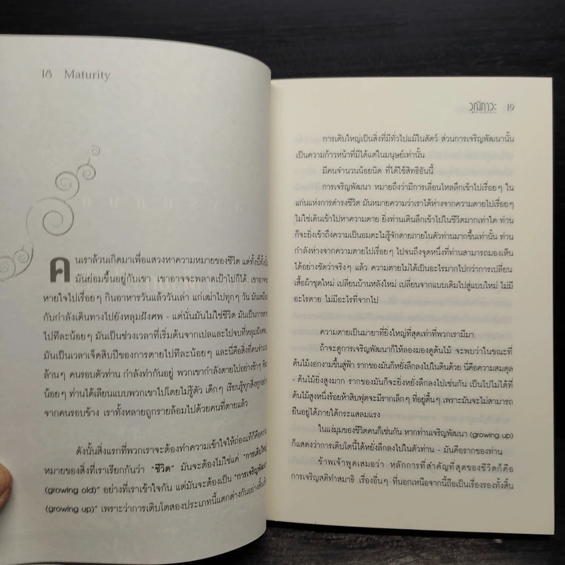 วุฒิภาวะ ศิลปะของผู้ถึงพร้อม Maturity - Osho รูปที่ 7