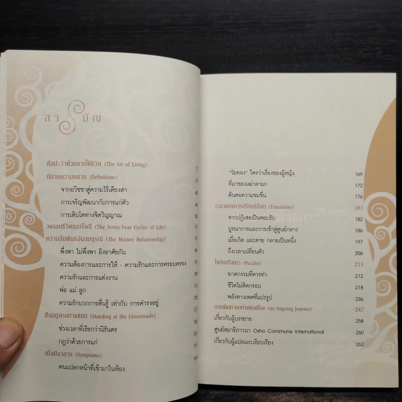 วุฒิภาวะ ศิลปะของผู้ถึงพร้อม Maturity - Osho รูปที่ 6