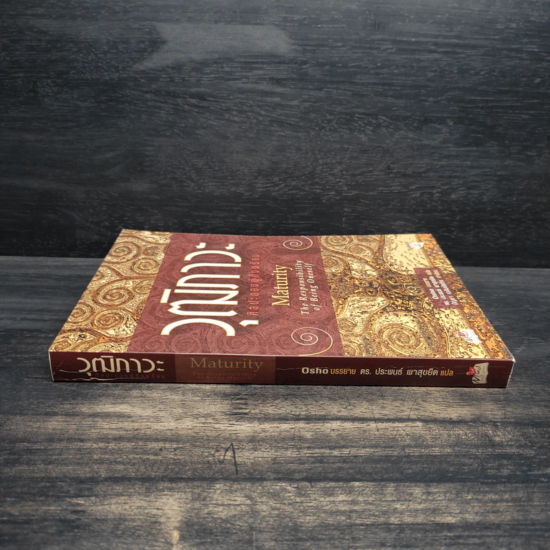 วุฒิภาวะ ศิลปะของผู้ถึงพร้อม Maturity - Osho รูปที่ 3