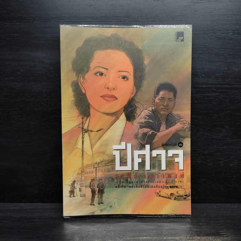 ปีศาจ - เสนีย์ เสาวพงศ์ รูปที่ 1